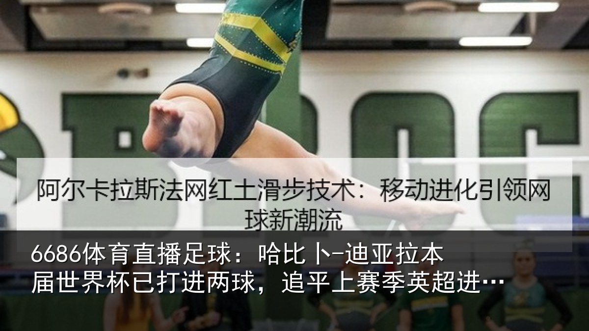 6686体育直播足球：哈比相关情况杯已相关情况季英超进球数