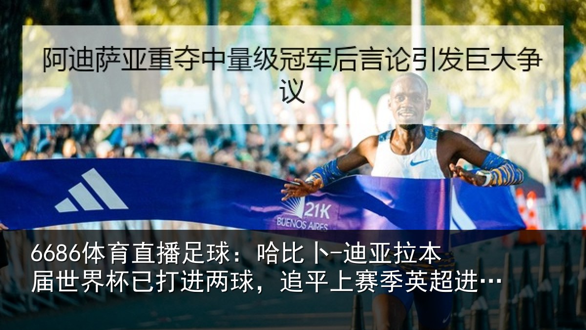 6686体育直播足球：哈比相关情况杯已相关情况季英超进球数