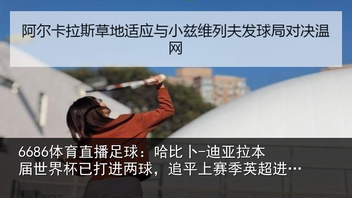 6686体育直播足球：哈比卜-迪亚拉本届世界杯已打进两球，追平上赛季英超进球数