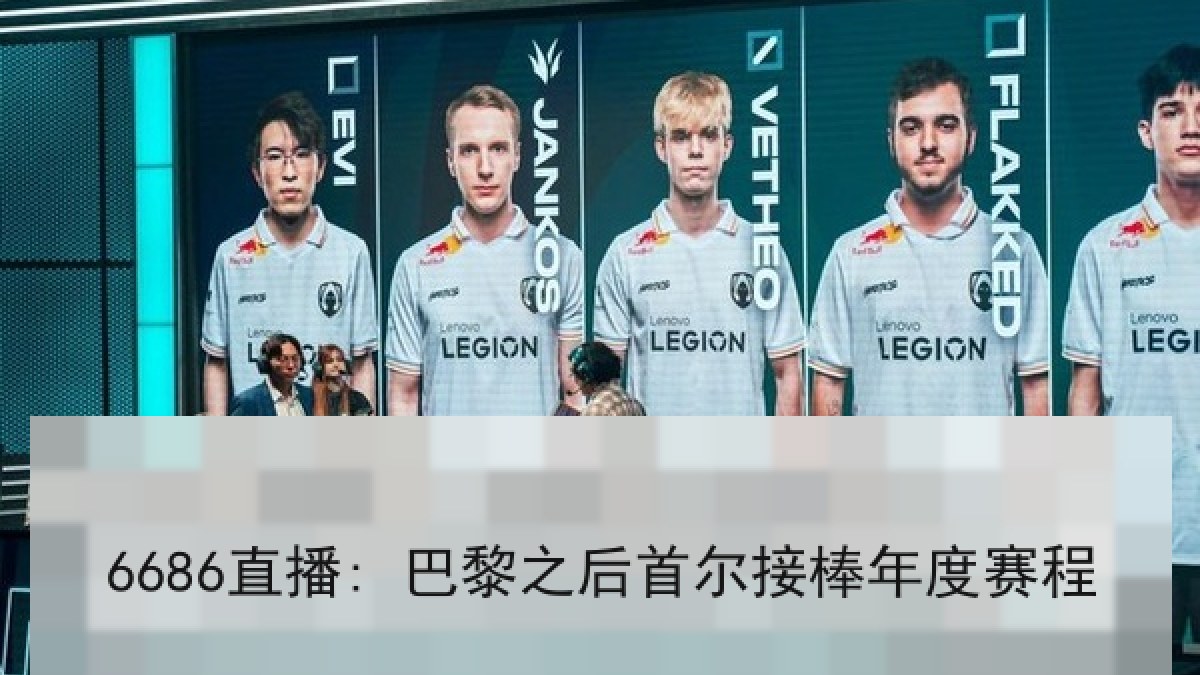 6686直播: 巴黎之后首尔接棒年度赛程