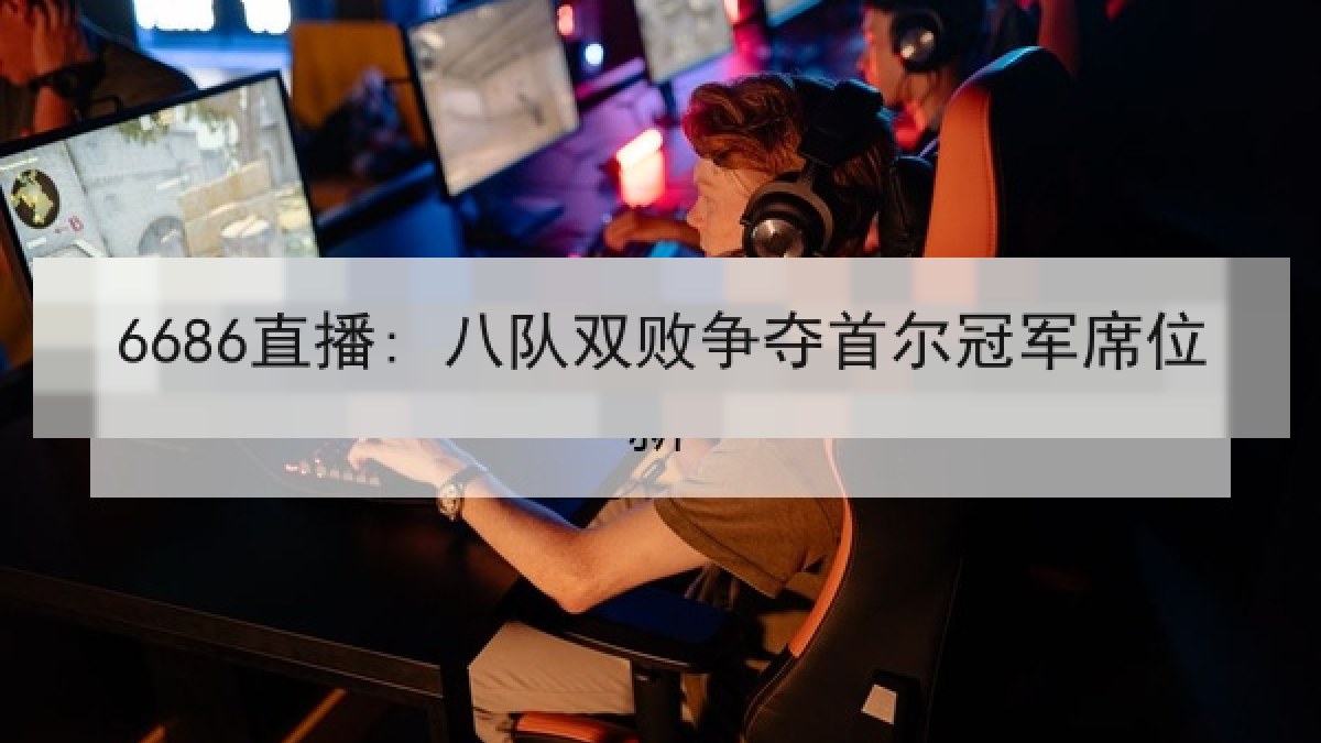 6686直播: 八队双败争夺首尔冠军席位