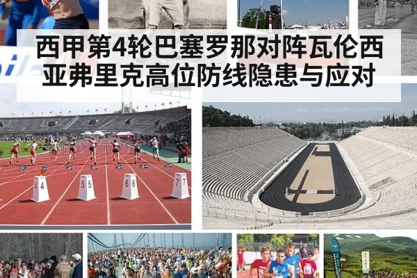 西甲第4轮巴塞罗那对阵瓦伦西亚弗里克高位防线隐患与应对